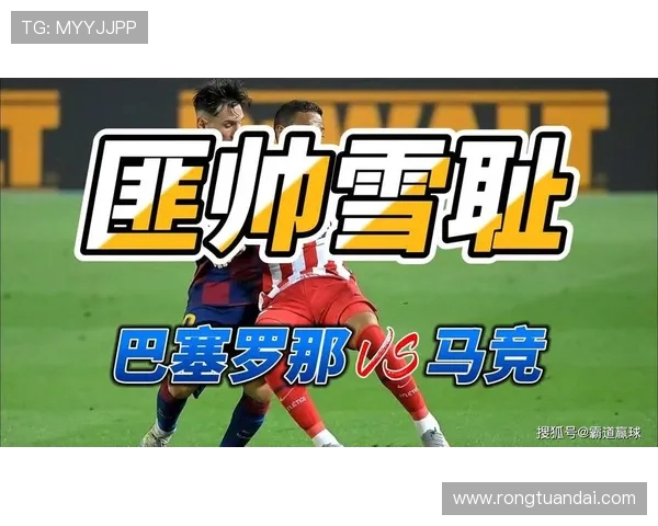 巴塞罗那与马德里竞技精彩对决高清回放及赛后分析